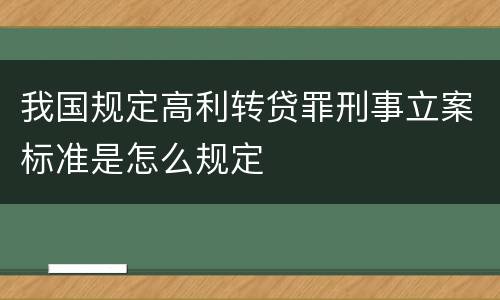我国规定高利转贷罪刑事立案标准是怎么规定