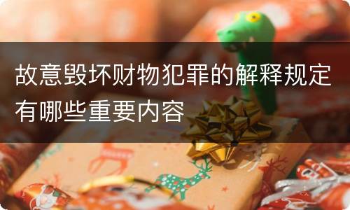 故意毁坏财物犯罪的解释规定有哪些重要内容