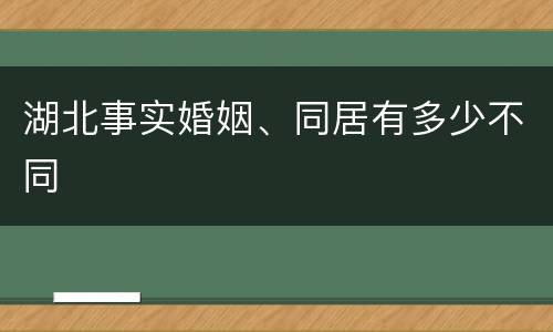 湖北事实婚姻、同居有多少不同