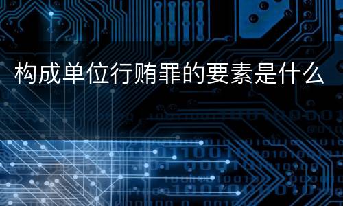 构成单位行贿罪的要素是什么