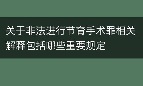 关于非法进行节育手术罪相关解释包括哪些重要规定