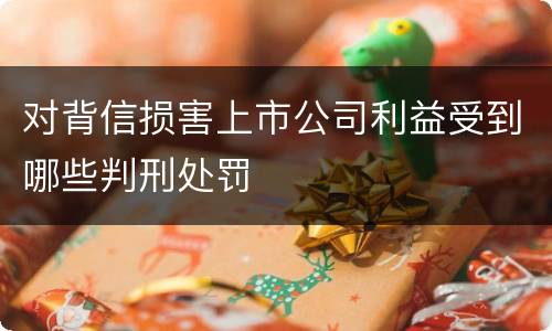 对背信损害上市公司利益受到哪些判刑处罚