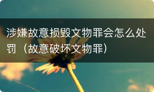 涉嫌故意损毁文物罪会怎么处罚（故意破坏文物罪）