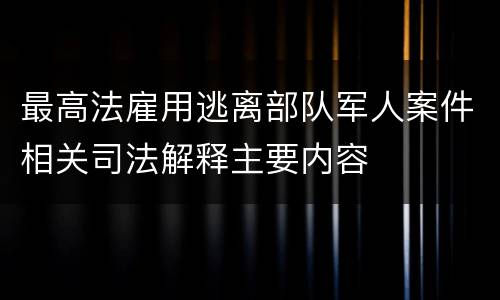 最高法雇用逃离部队军人案件相关司法解释主要内容