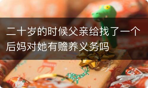 二十岁的时候父亲给找了一个后妈对她有赡养义务吗