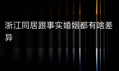 浙江同居跟事实婚姻都有啥差异