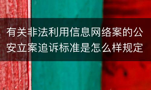 有关非法利用信息网络案的公安立案追诉标准是怎么样规定
