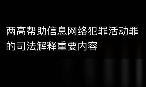 两高帮助信息网络犯罪活动罪的司法解释重要内容
