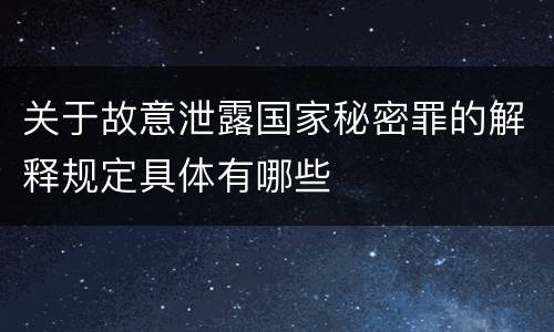 关于故意泄露国家秘密罪的解释规定具体有哪些