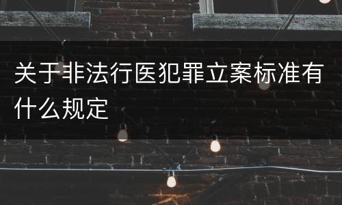 关于非法行医犯罪立案标准有什么规定