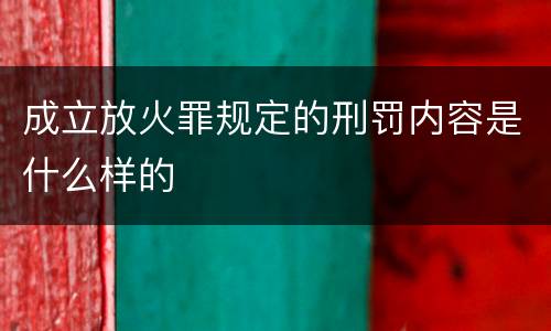 成立放火罪规定的刑罚内容是什么样的