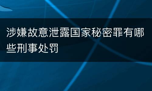 涉嫌故意泄露国家秘密罪有哪些刑事处罚