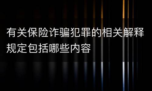 有关保险诈骗犯罪的相关解释规定包括哪些内容
