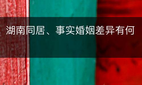 湖南同居、事实婚姻差异有何