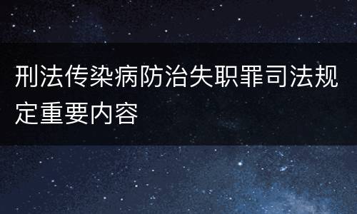 刑法传染病防治失职罪司法规定重要内容