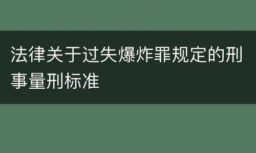 法律关于过失爆炸罪规定的刑事量刑标准