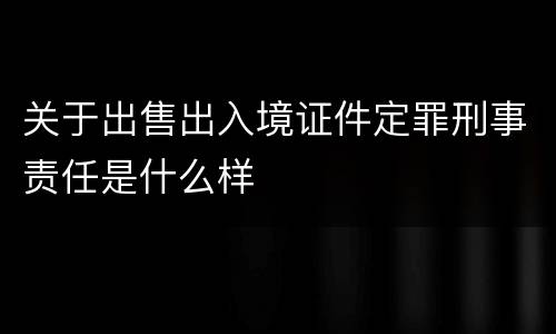关于出售出入境证件定罪刑事责任是什么样