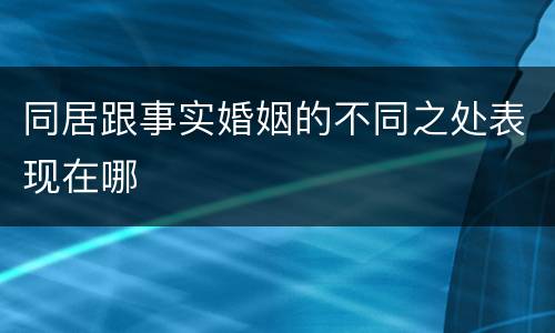 同居跟事实婚姻的不同之处表现在哪