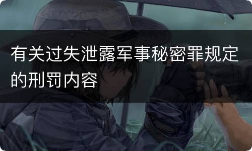 有关过失泄露军事秘密罪规定的刑罚内容