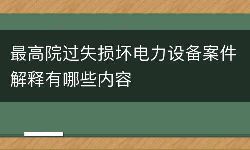 最高院过失损坏电力设备案件解释有哪些内容