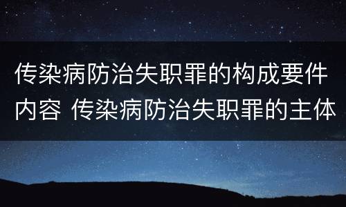 传染病防治失职罪的构成要件内容 传染病防治失职罪的主体