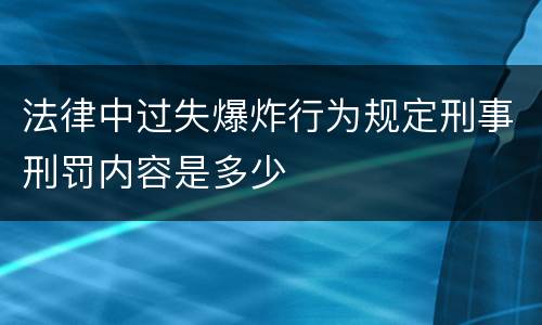 法律中过失爆炸行为规定刑事刑罚内容是多少