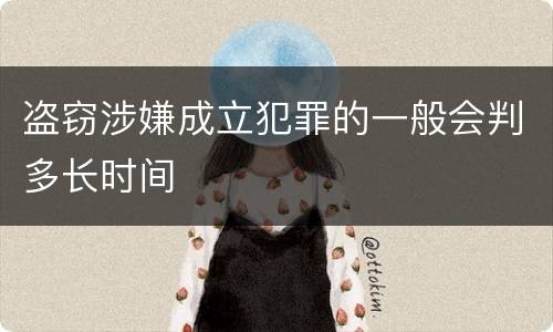 盗窃涉嫌成立犯罪的一般会判多长时间