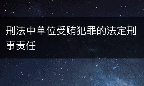 刑法中单位受贿犯罪的法定刑事责任
