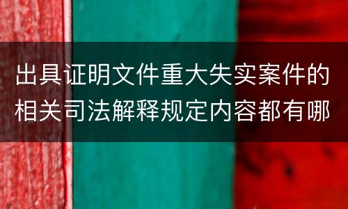 出具证明文件重大失实案件的相关司法解释规定内容都有哪些