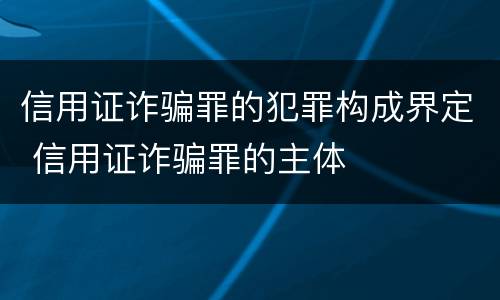 信用证诈骗罪的犯罪构成界定 信用证诈骗罪的主体