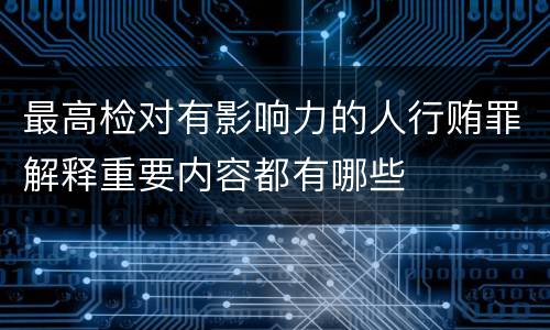 最高检对有影响力的人行贿罪解释重要内容都有哪些