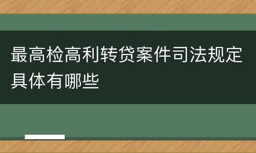 最高检高利转贷案件司法规定具体有哪些