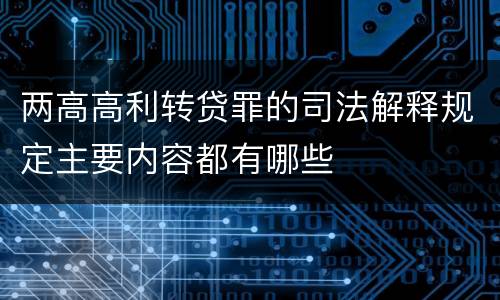 两高高利转贷罪的司法解释规定主要内容都有哪些