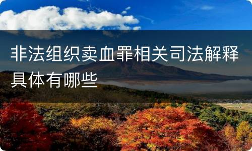 非法组织卖血罪相关司法解释具体有哪些