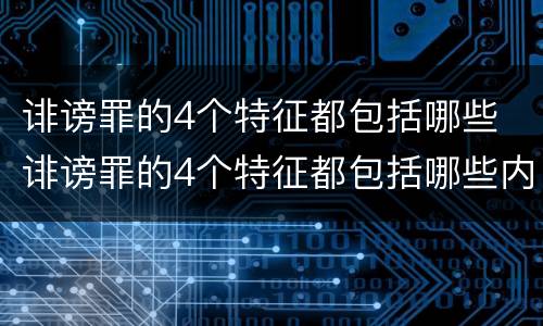 诽谤罪的4个特征都包括哪些 诽谤罪的4个特征都包括哪些内容