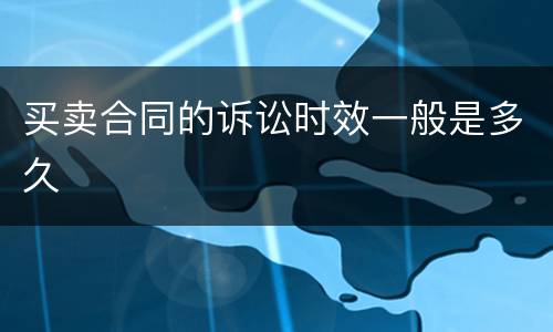 买卖合同的诉讼时效一般是多久