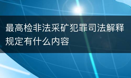 最高检非法采矿犯罪司法解释规定有什么内容