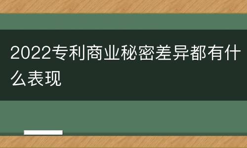 2022专利商业秘密差异都有什么表现