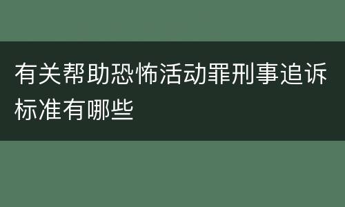 有关帮助恐怖活动罪刑事追诉标准有哪些