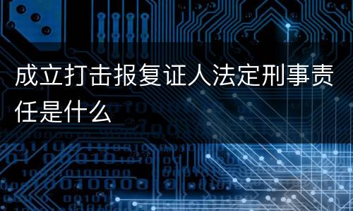 成立打击报复证人法定刑事责任是什么