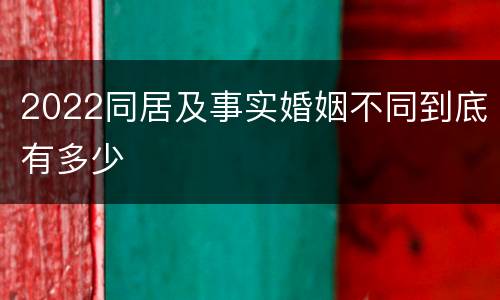 2022同居及事实婚姻不同到底有多少
