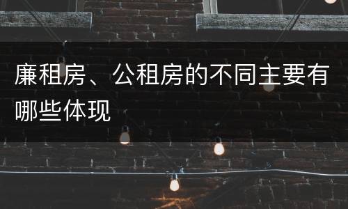 廉租房、公租房的不同主要有哪些体现