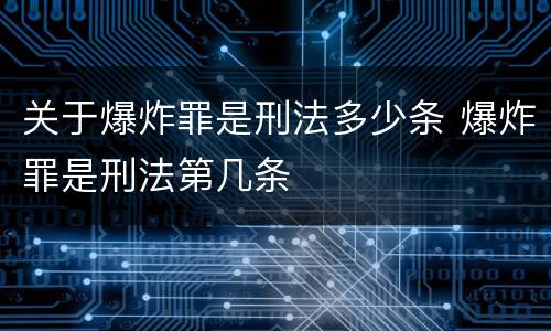 关于爆炸罪是刑法多少条 爆炸罪是刑法第几条