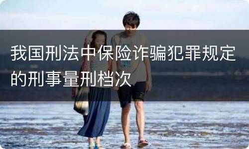 我国刑法中保险诈骗犯罪规定的刑事量刑档次