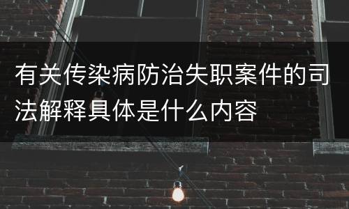 有关传染病防治失职案件的司法解释具体是什么内容