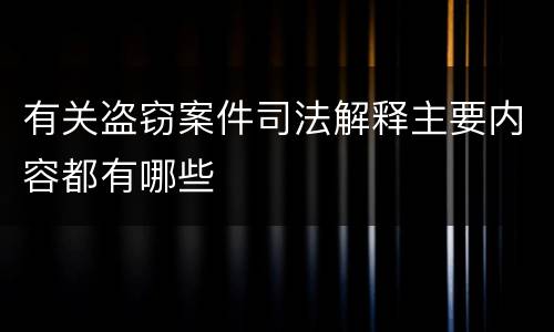 有关盗窃案件司法解释主要内容都有哪些