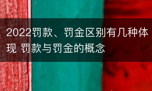 2022罚款、罚金区别有几种体现 罚款与罚金的概念
