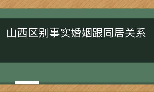 山西区别事实婚姻跟同居关系
