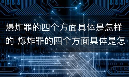 爆炸罪的四个方面具体是怎样的 爆炸罪的四个方面具体是怎样的表现
