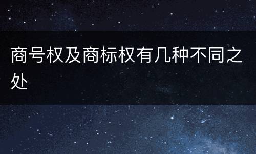 商号权及商标权有几种不同之处